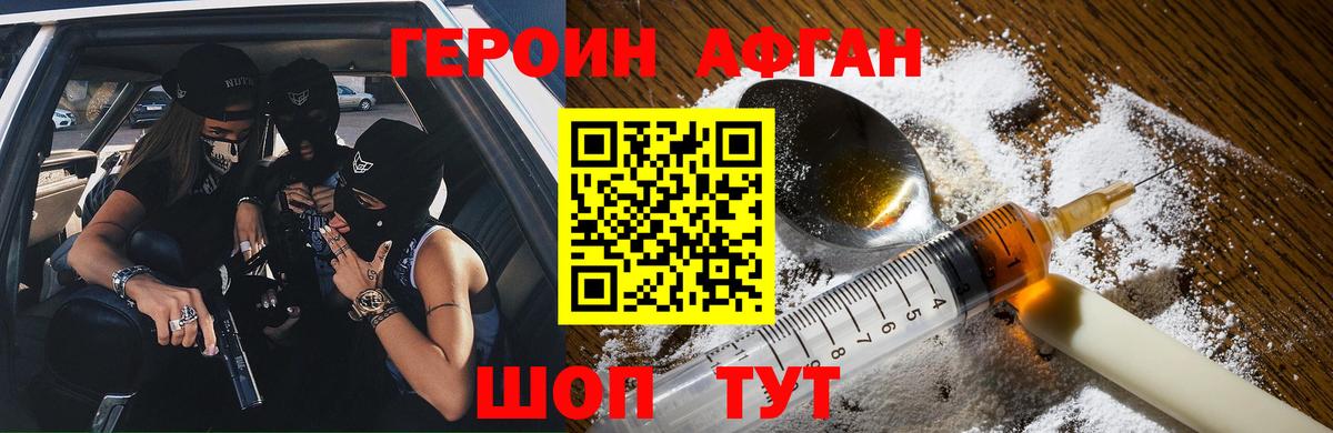 ГЕРОИН афганец Протвино
